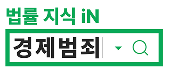 경제범죄 변호사상담