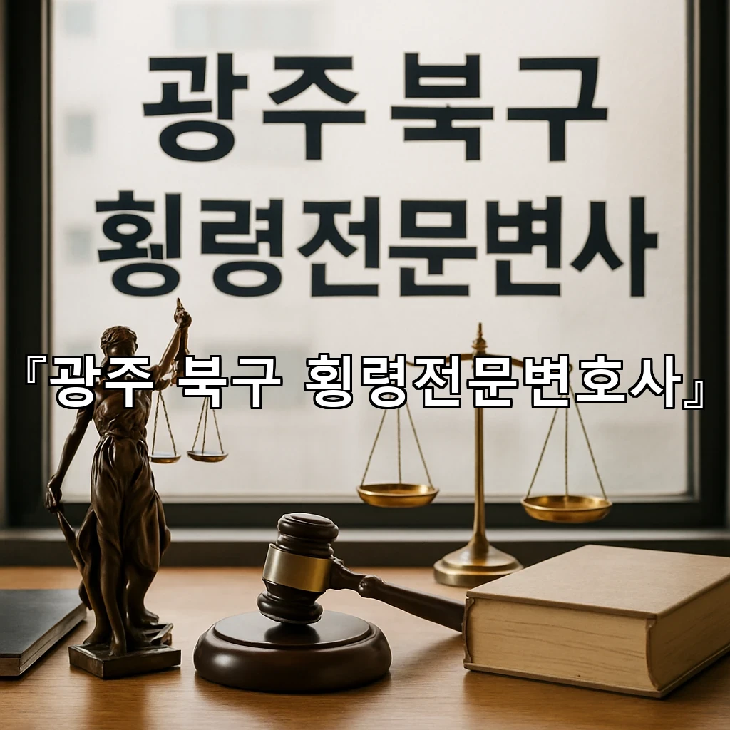 광주북구횡령전문변호사 사건의 흐름을 읽는 첫 대응의 기준