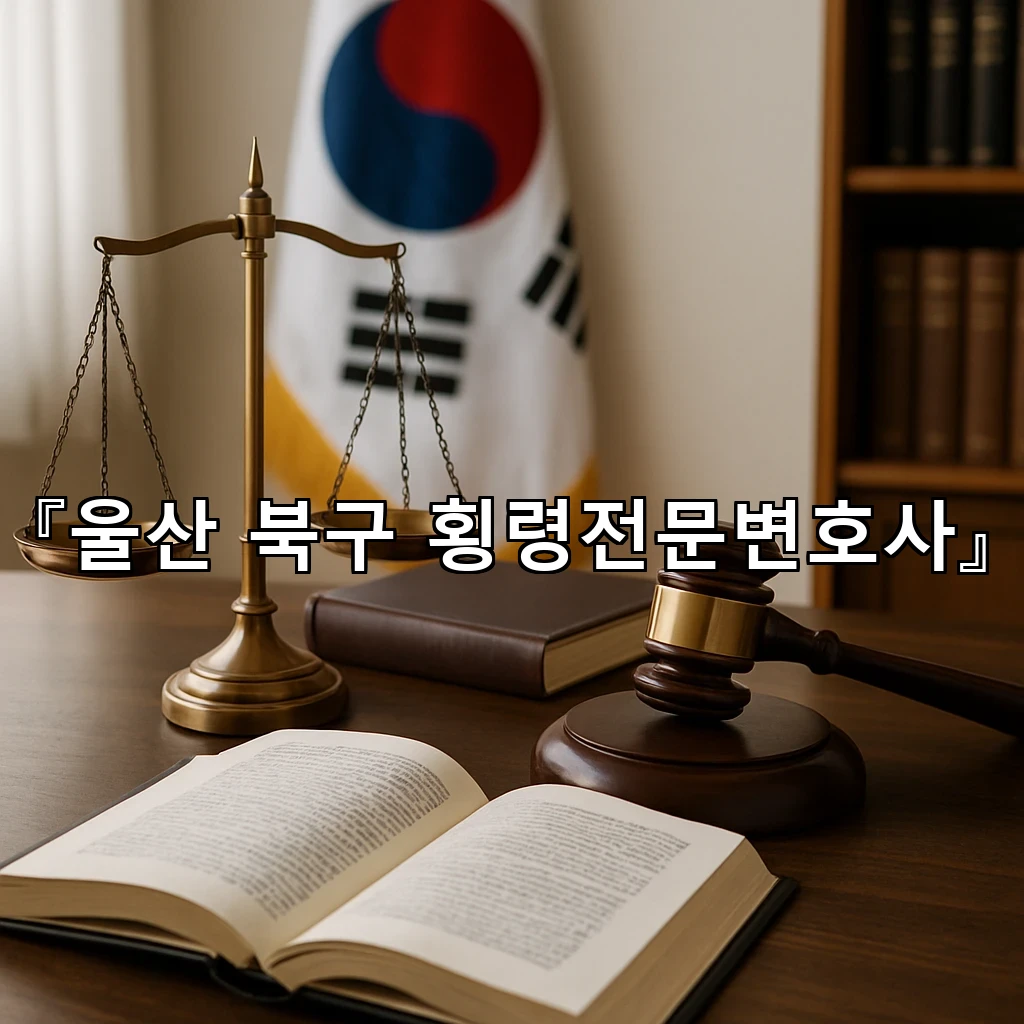 울산북구횡령전문변호사 사건 흐름을 읽는 핵심 시선 정리