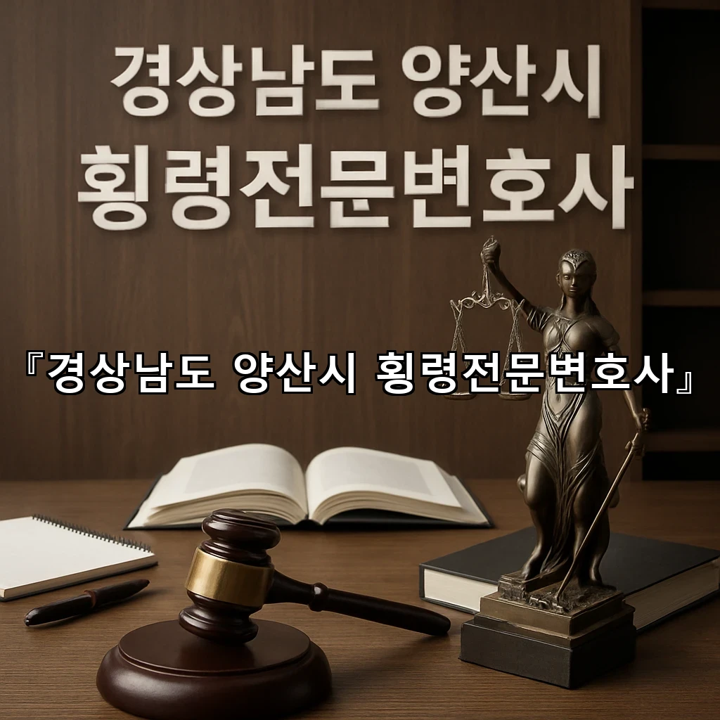legal image 경상남도 양산시 횡령전문변호사 9543