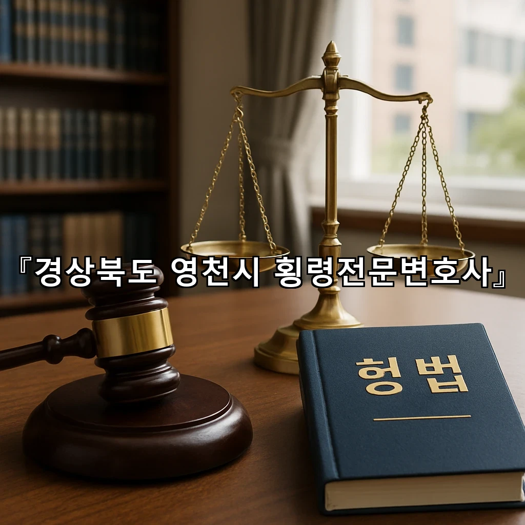 legal image 경상북도 영천시 횡령전문변호사 10368
